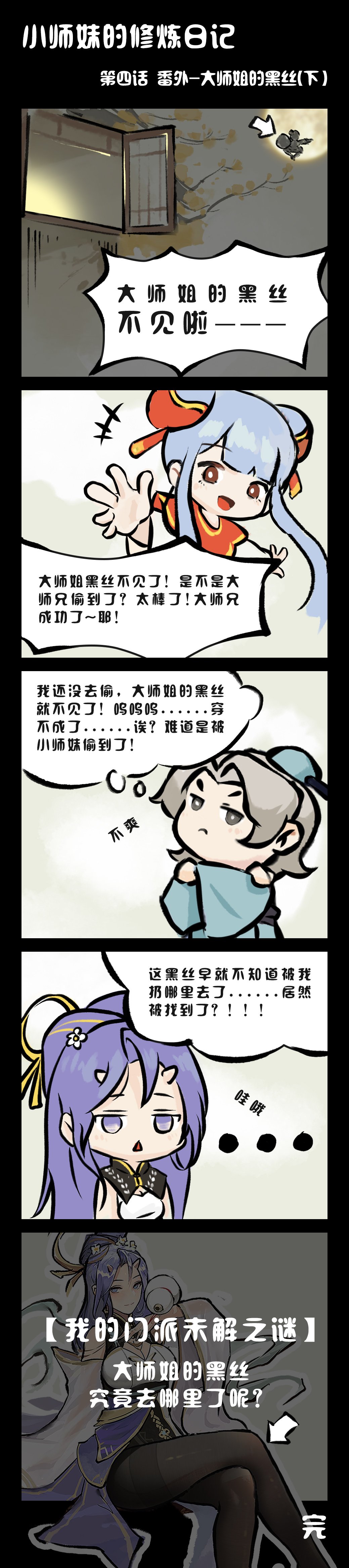 【官方漫画】|小师妹的修炼日记06✔️大师姐的黑丝完结篇来啦~