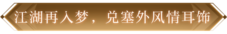 保姆级外观获取攻略！战马披风免费拿，双倍收益轻松一夏~|一梦江湖 - 第28张