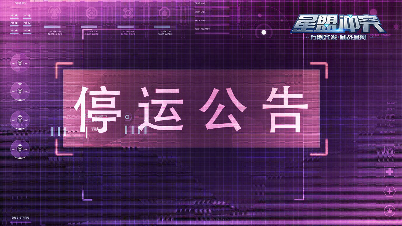 《星盟冲突》停运公告