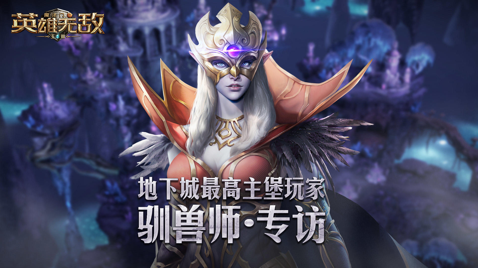 《魔法门之英雄无敌:王朝》地下城最高堡-驯兽师专访