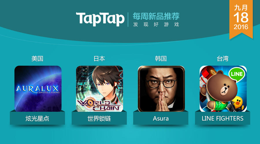 【TapTap每周新品推荐】：9月12日~9月18日全球手游新作