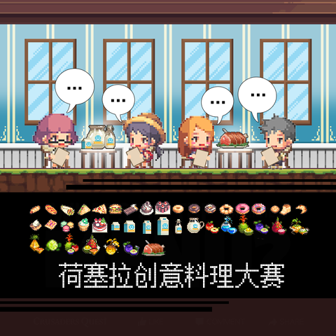 【已结束】荷塞拉创意料理大赛！这个味道是(¯﹃¯)