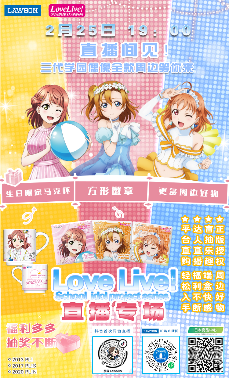 Love Live!直播专场in罗森点点-IP购直播间/抖音