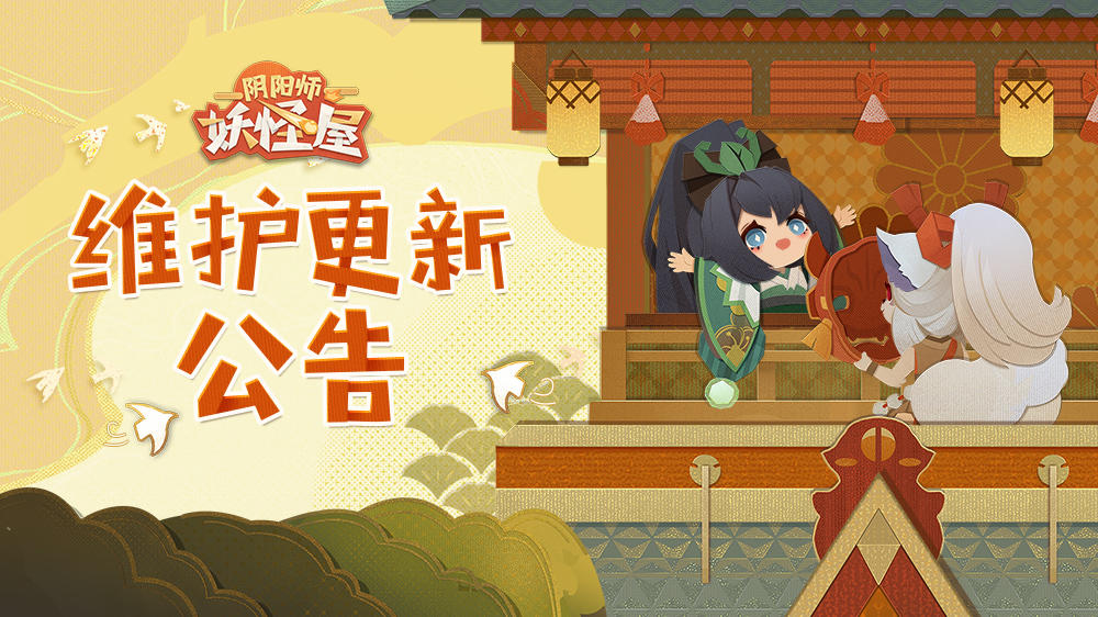 《阴阳师：妖怪屋》9月23日维护更新公告