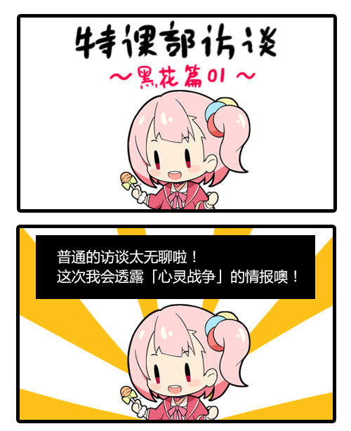 【官方漫画】特课部小访谈：黑花篇 01