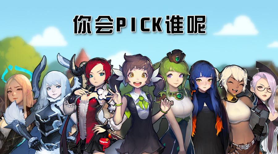 【已结束】8位女神，你会pick谁？