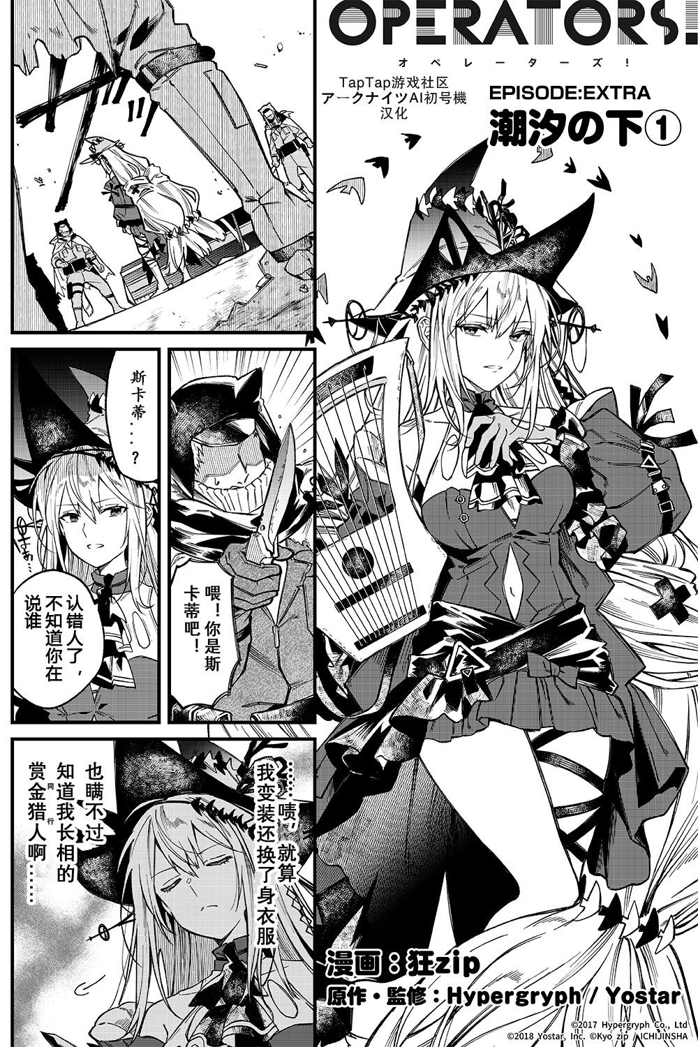 《アークナイツ明日方舟》官方推特漫画——特别篇：覆潮之下