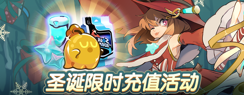 圣诞限时充值活动来袭！
