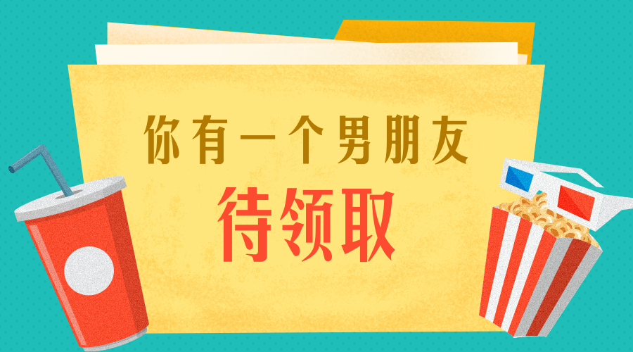 作者专栏① | 震惊！某男作者被问是否需要男朋友，他的回答竟然是……