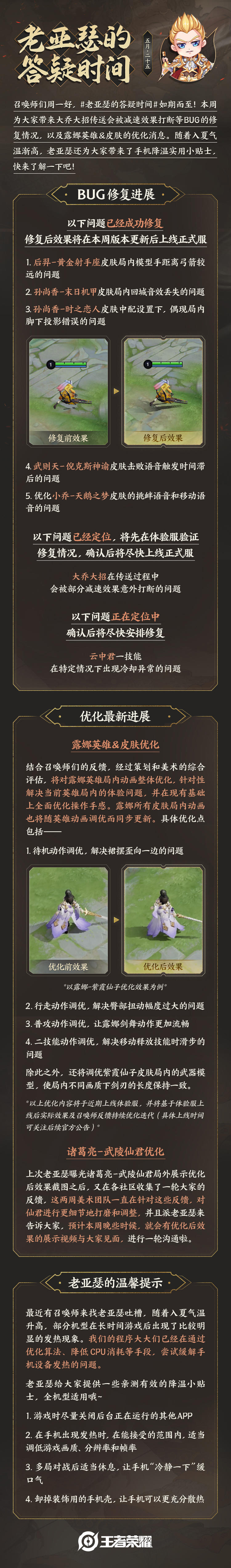 《老亚瑟的答疑时间》，带来最新bug修复情况和露娜英雄&皮肤局内动画优化消息