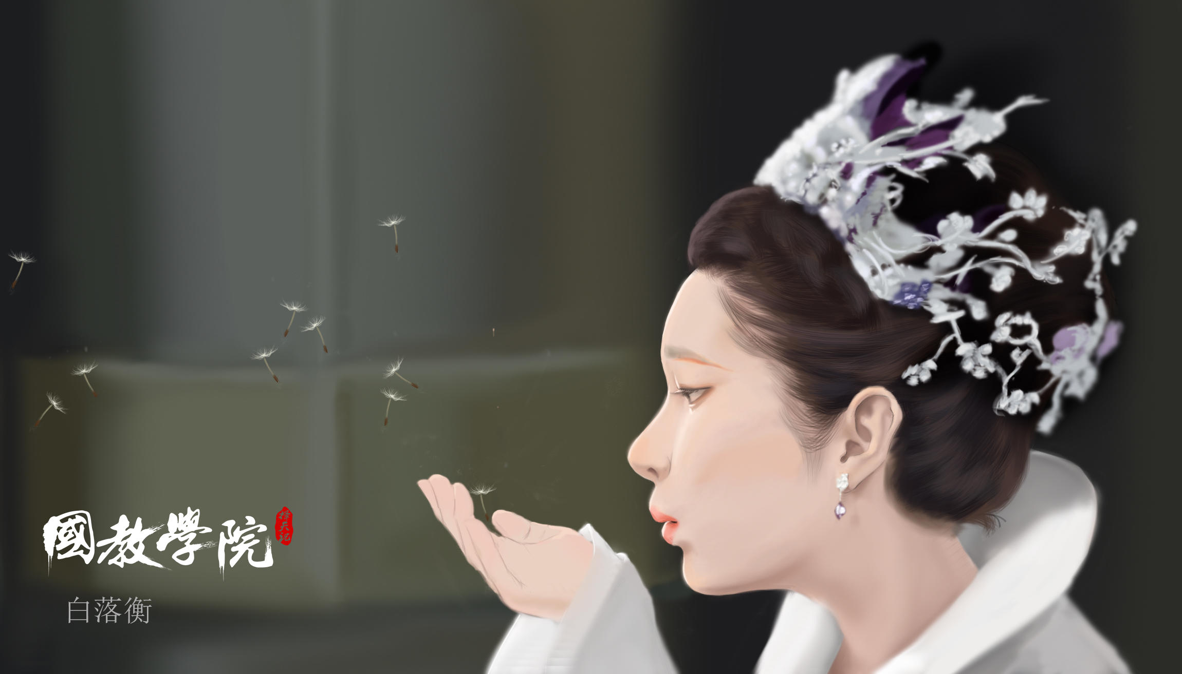 神山七彩蒲公英的愿望