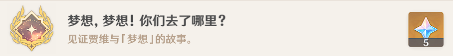 【世界任務】趁夢想氣息逗留  全流程解析|原神 - 第6張