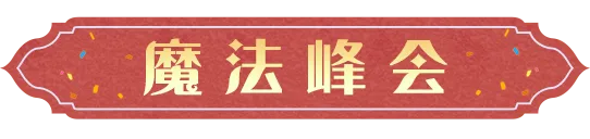 时装爆料︱傲罗们的外勤工作现场|哈利波特：魔法觉醒 - 第2张