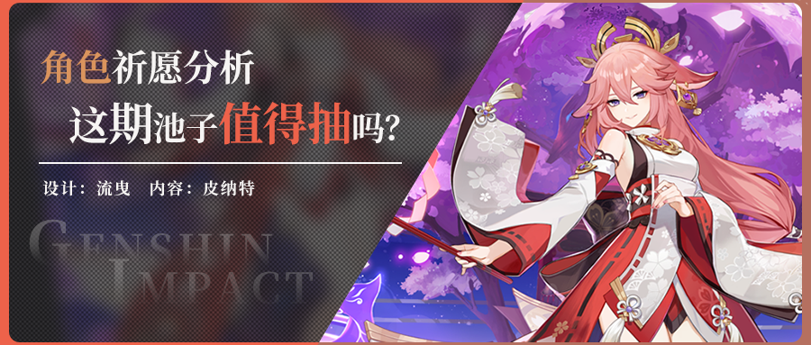 【v2.5】角色祈愿分析，这次角色池中的八重神子值不值得抽？|原神