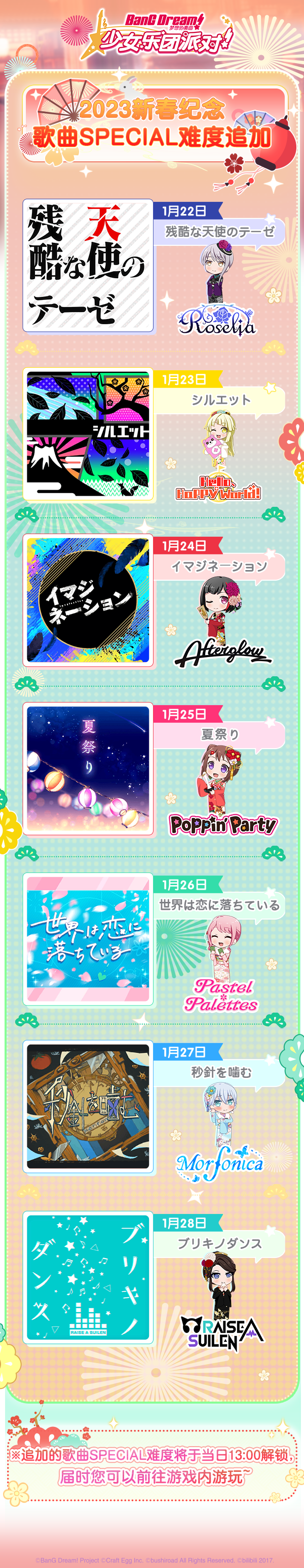 2023年福兔迎春纪念·「SPECIAL难度」歌曲追加预告！