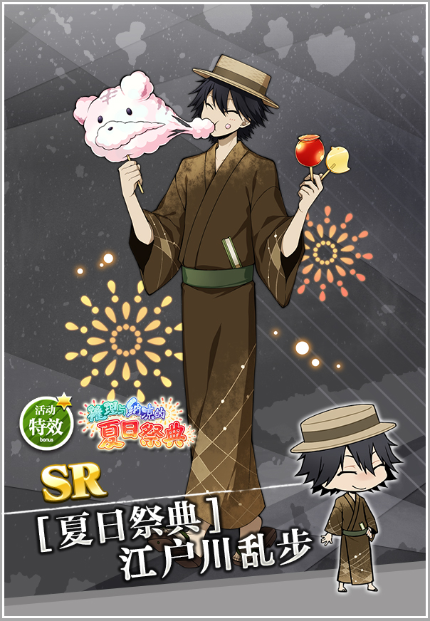 【推理与纳凉的夏日祭典】sr【夏日祭典】江户川乱步