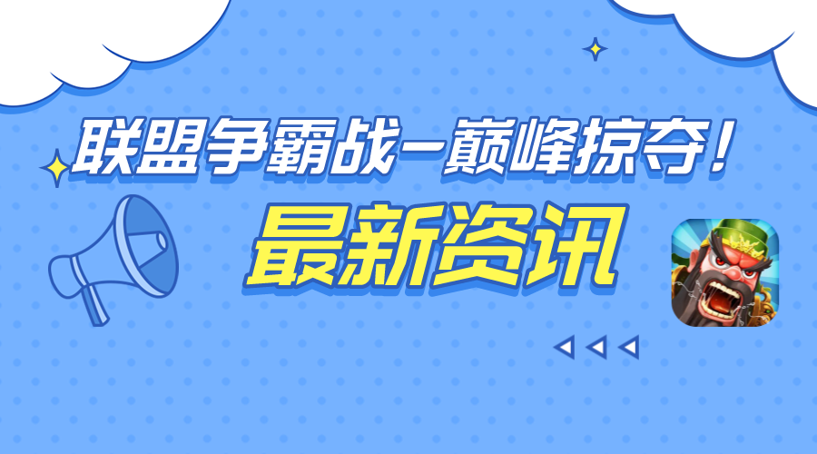 【联盟争霸战】-巅峰掠夺！！！