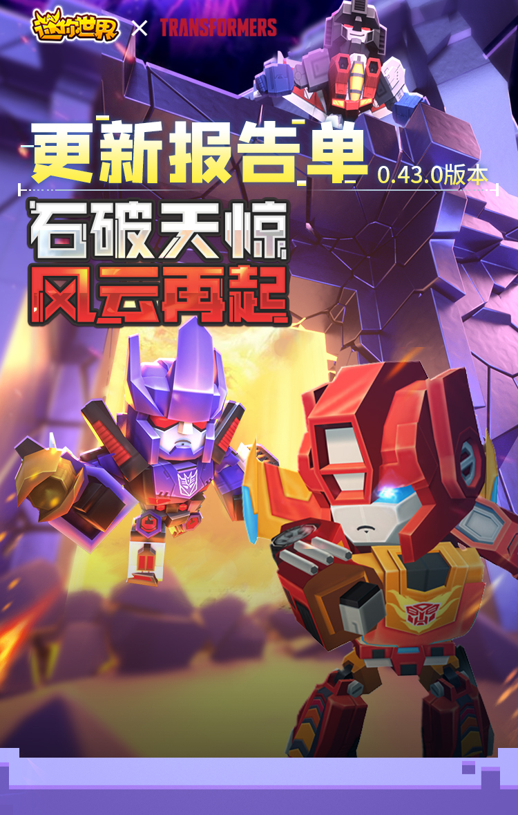 更新报告单 0 43 0石破天惊风云再 迷你世界综合讨论 Taptap 迷你世界社区