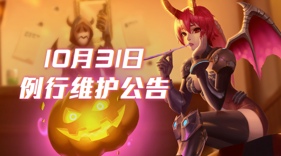 《王者军团》10月31日例行维护更新