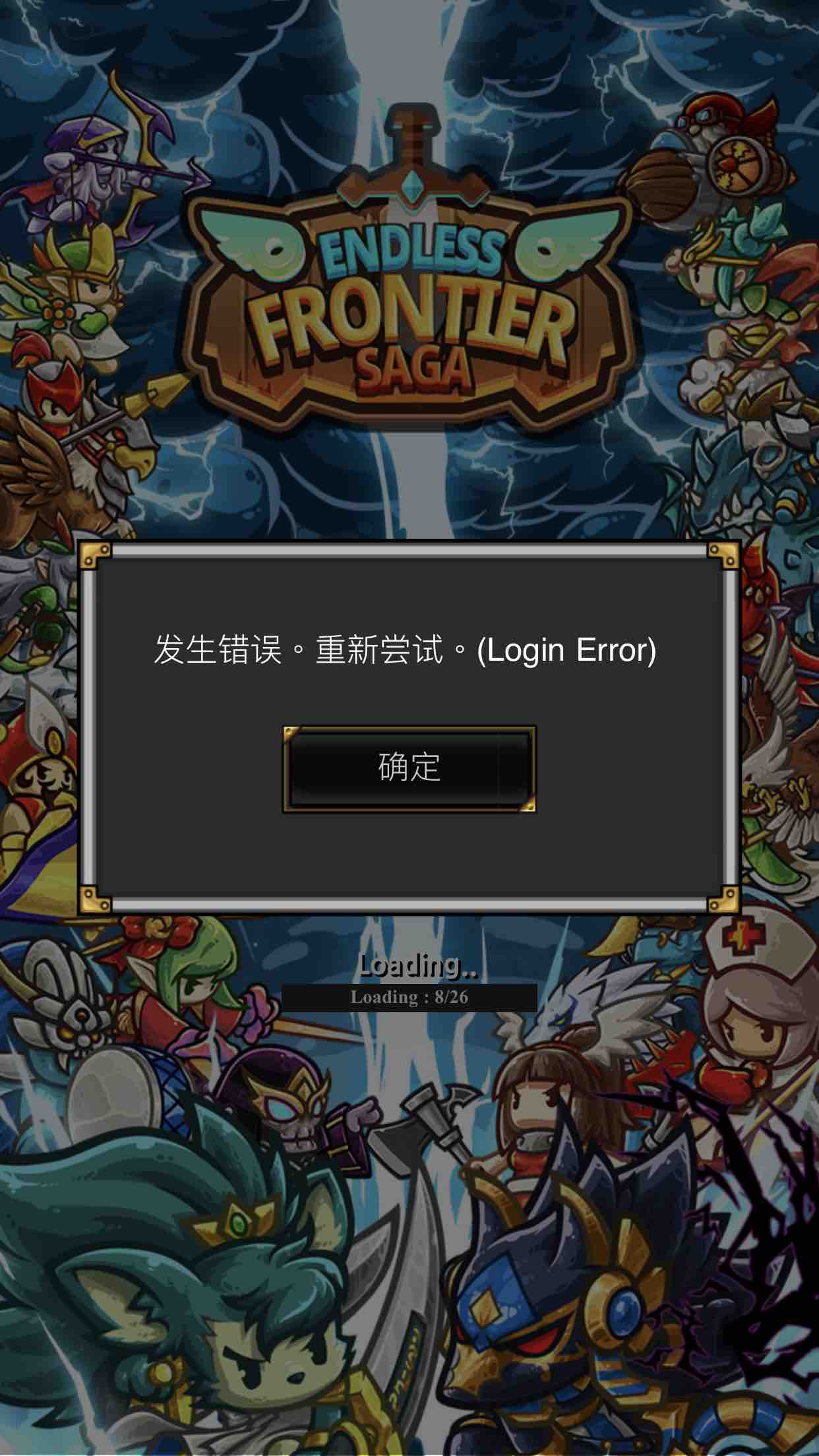 一直提示发生错误.进不去游戏