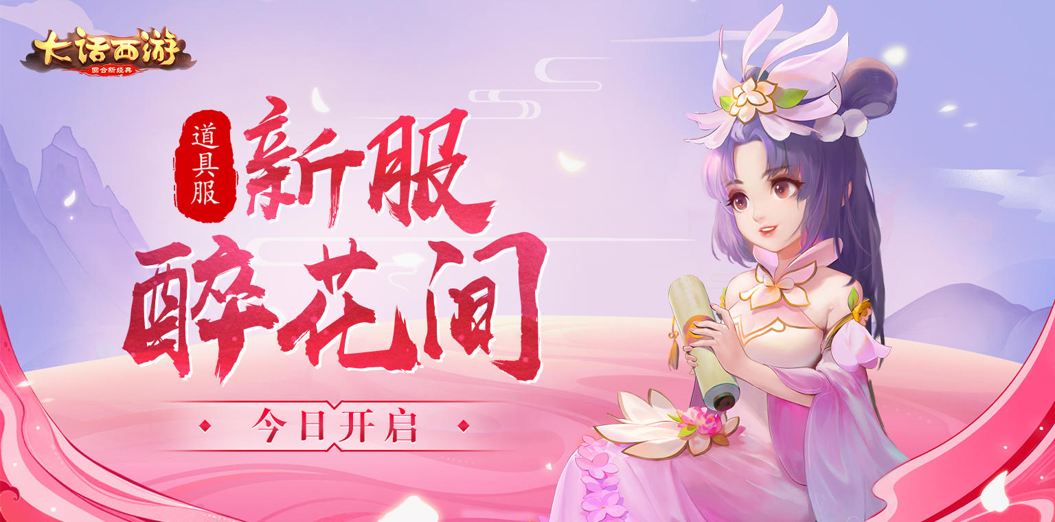 把酒长歌共仗剑 大话手游道具服新服【醉花间】开启