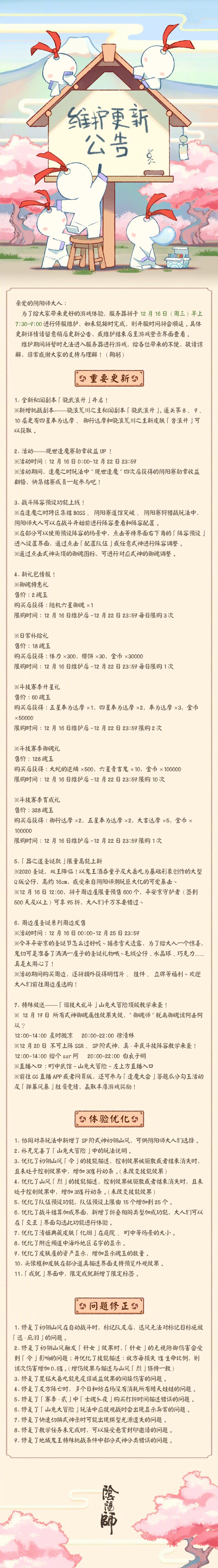 12月16日正式服维护更新公告 阴阳师综合 Taptap 阴阳师社区