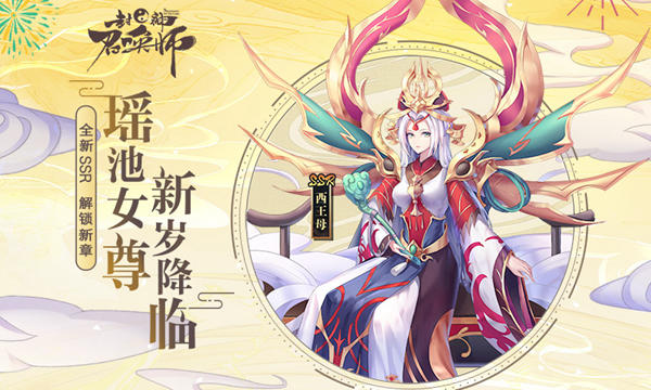 西王母降临！《封神召唤师》新春限定SSR驾到！