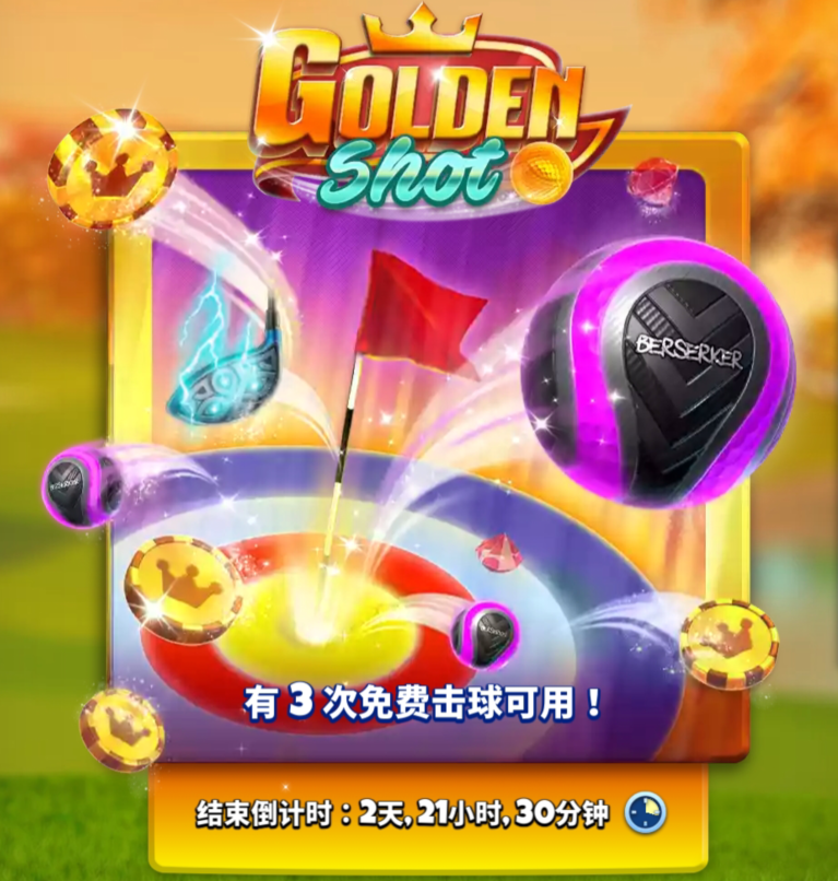 【黄金球第1期】欢乐黄金球，宝箱送不停！