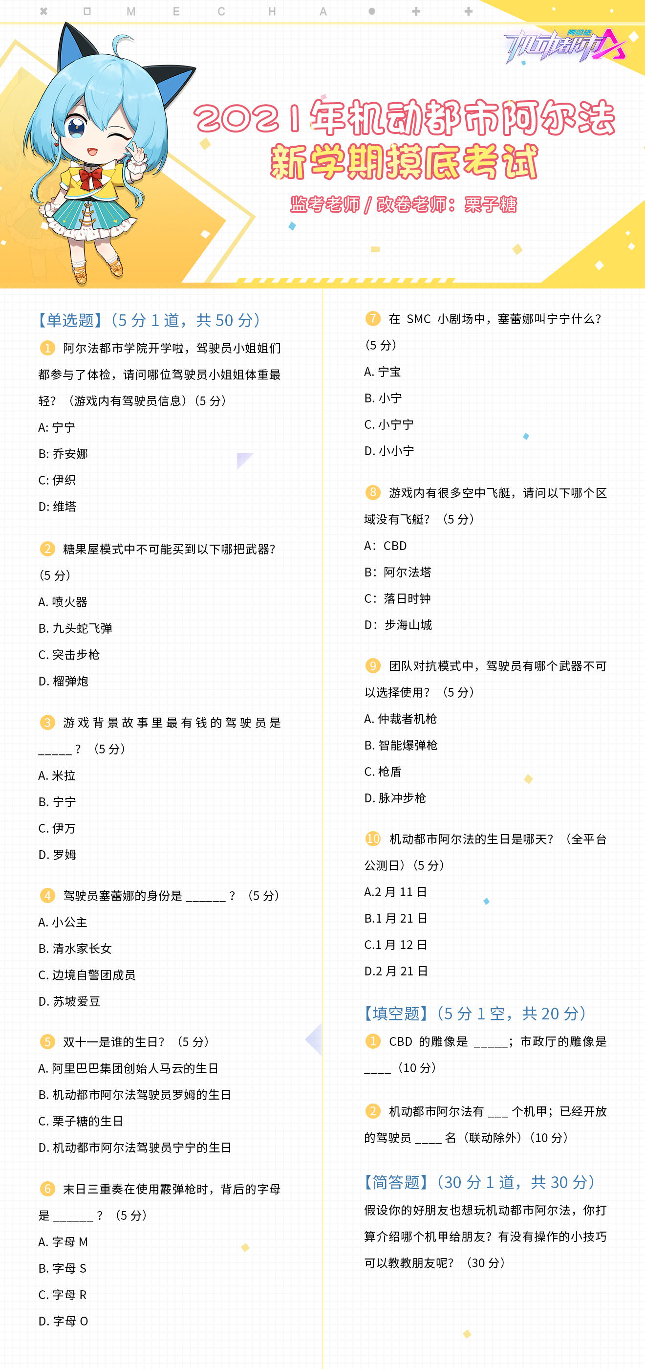 【有奖活动 | 已开奖】《2021年机动都市阿尔法新学期摸底考试》