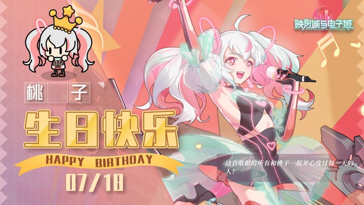 【祝福】桃子生日祝福开启