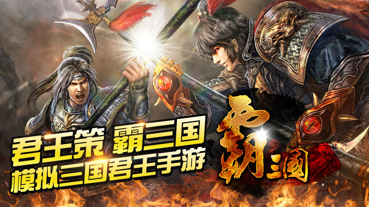 新作【霸三国】首测预约开启公告