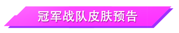 恭喜NV獲得全球冠軍盃冠軍！奪冠慶典火爆開啟，精彩福利助威傳奇時刻~|英雄聯盟手遊 - 第3張