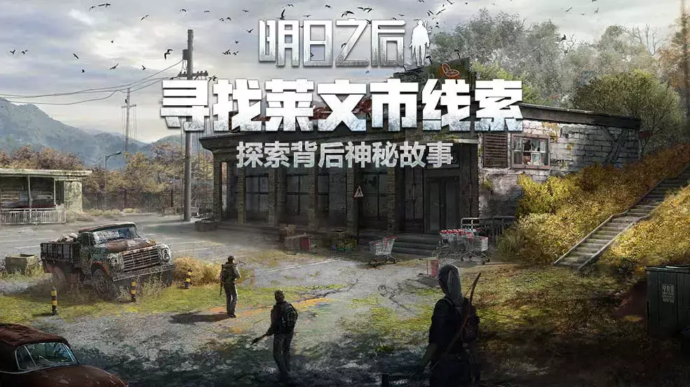 （已开奖）寻找莱文市线索 探索神秘故事