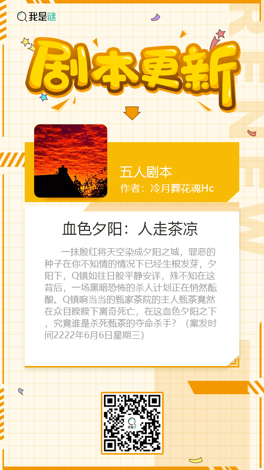 我是谜【剧本上架】191214《血色夕阳：人走茶凉》