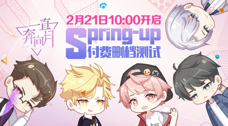 《一直奔向月—拜托了经纪人》Spring-Up 测试开服公告