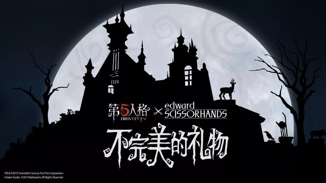 《第五人格》2019年12月19日维护公告