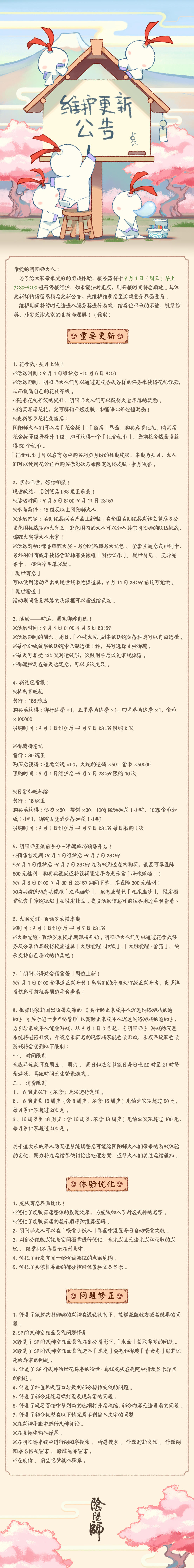 ☆9月1日维护更新公告☆