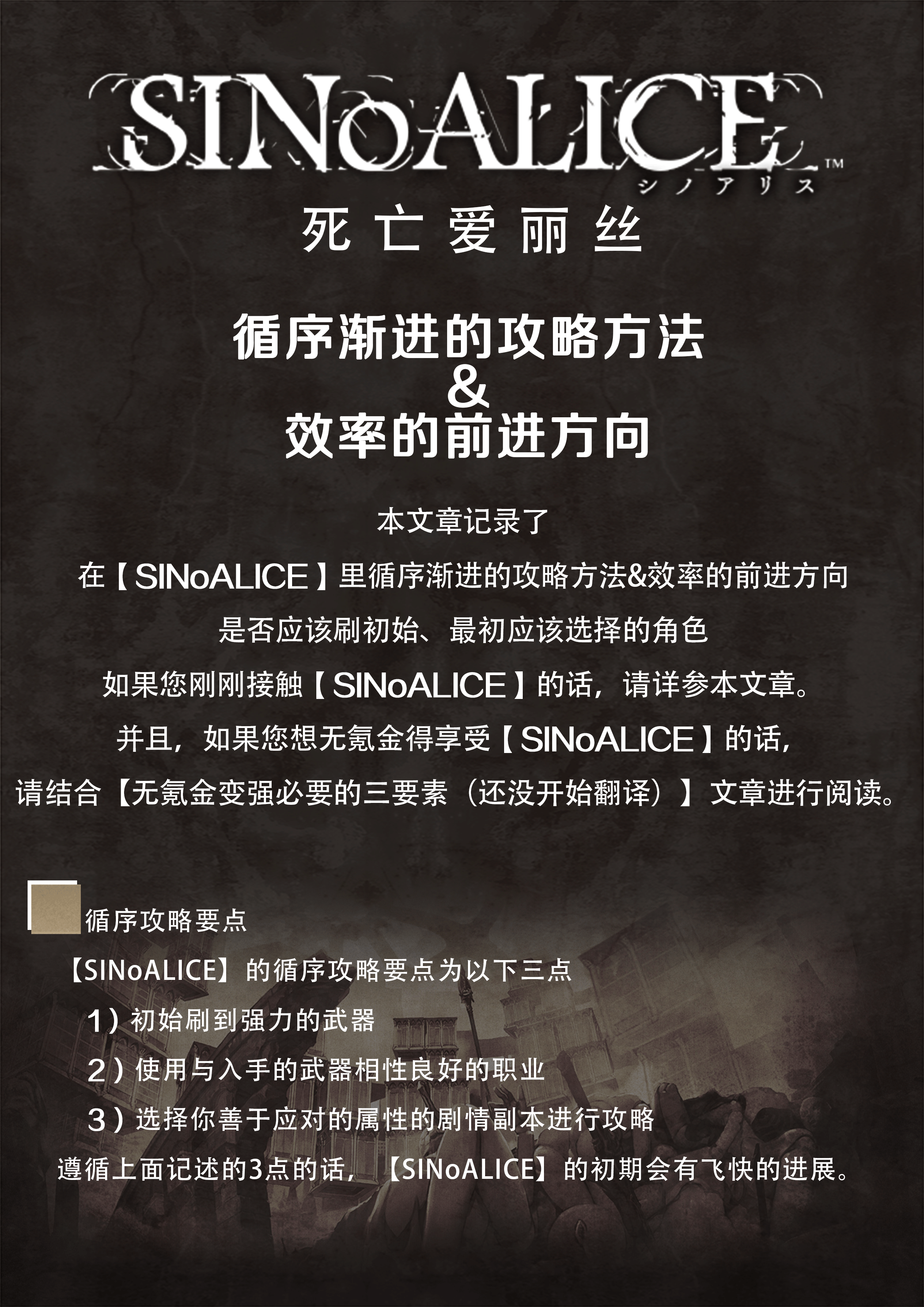 【萌游姬攻略组】死亡爱丽丝循环渐进的攻略&不氪金也能变强的两个要点