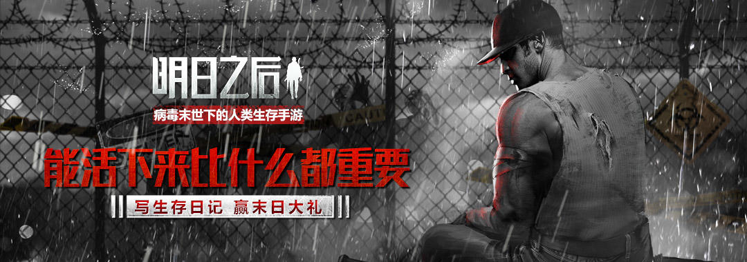 （已开奖）能活着比什么都重要！写生存日记 赢末日大礼！