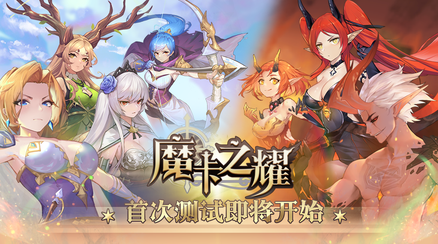 【魔卡之耀】首测信息大爆料，3月9日相约魔卡之旅！