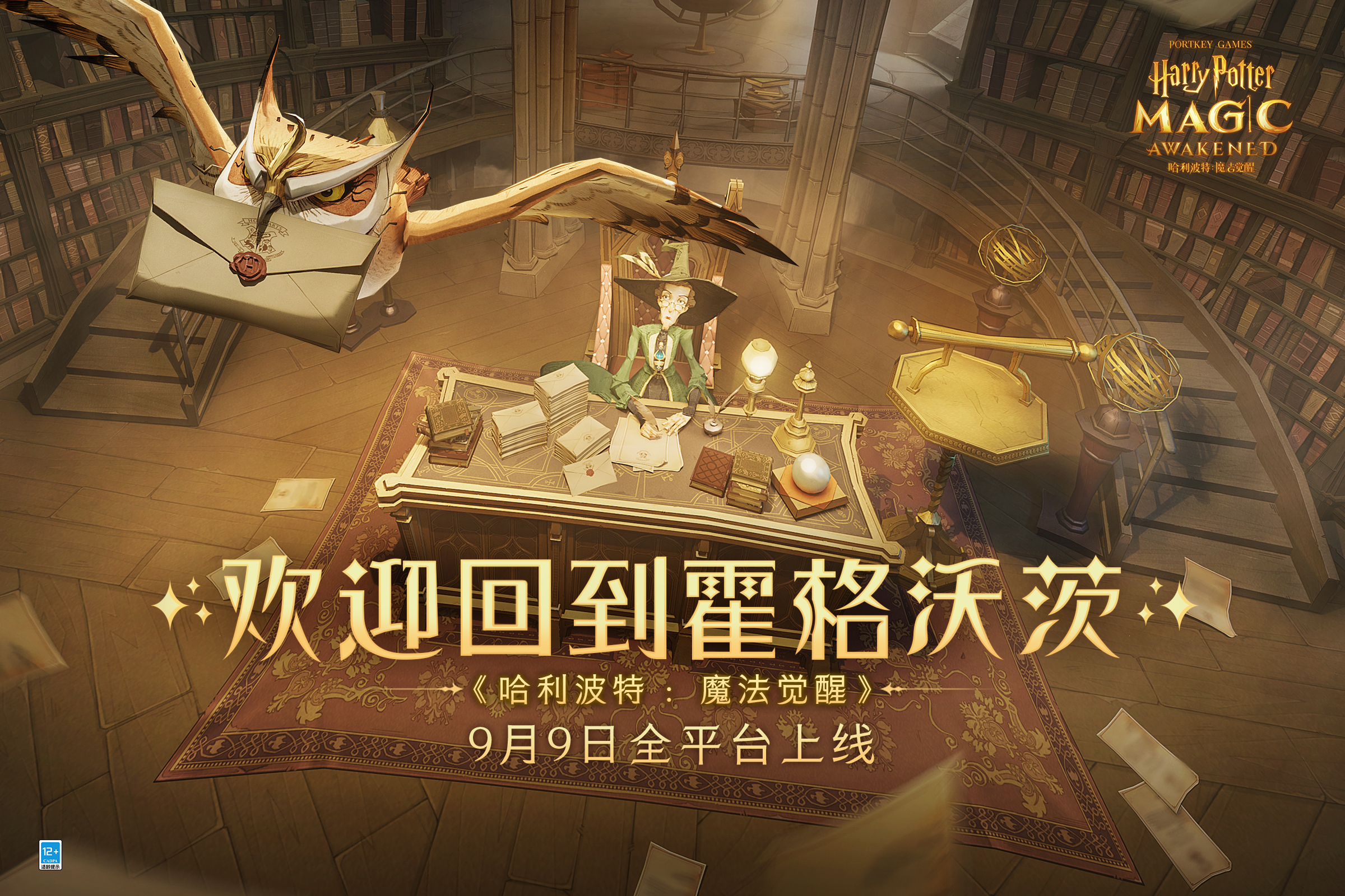 （已开奖）【有奖活动】《哈利波特：魔法觉醒》公测正式定档9月9日