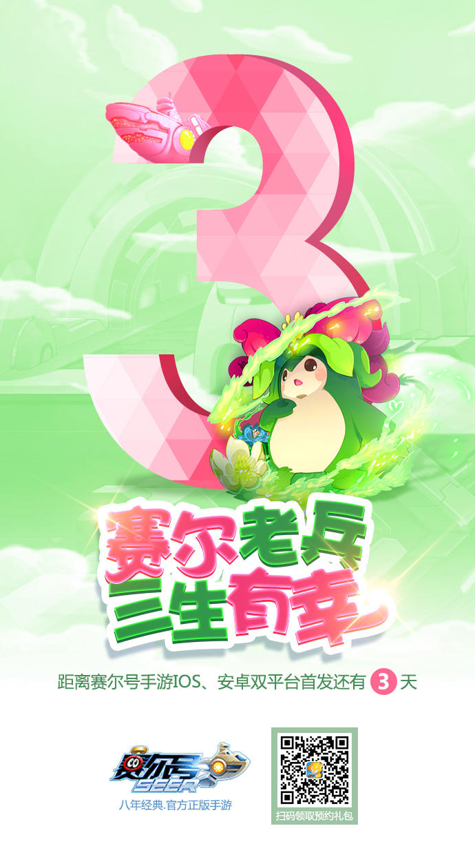 【倒计时3天！】赛尔号官方手游首发即将来袭！