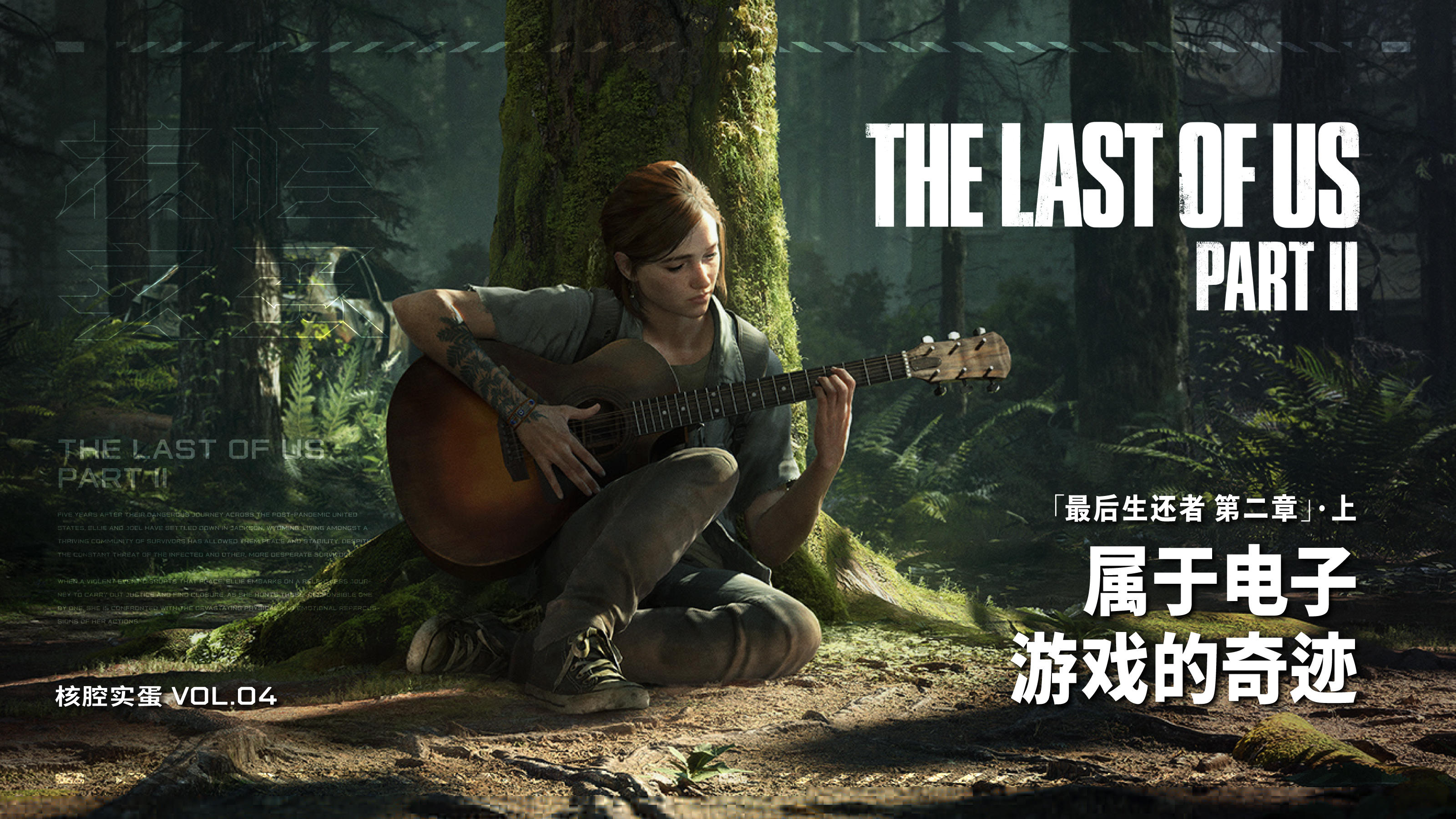 属于电子游戏的奇迹《最后生还者 第二章》·上