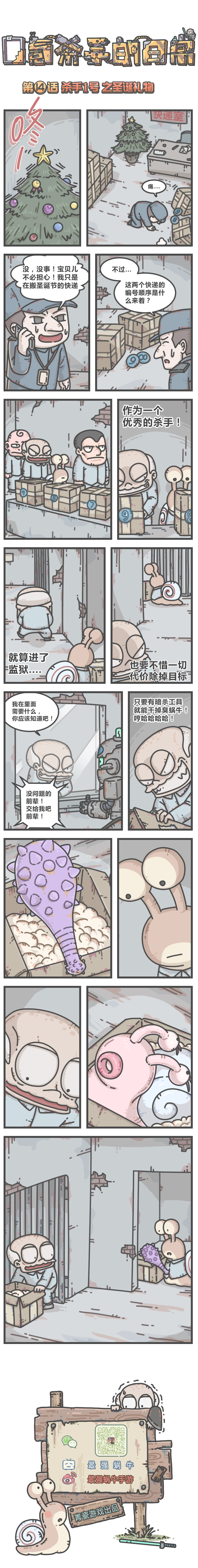 蜗牛条漫 0氪杀手的日常第14话 杀手1号之圣诞礼物 最强蜗牛同人作品 Taptap 最强蜗牛社区