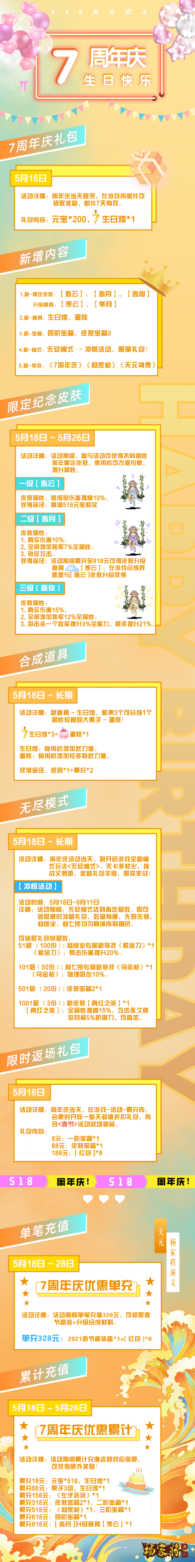 【7周年庆活动】丨《杨家将演义》欢乐 7周年：新登场-无尽模式，限定【翡仙】皮肤！