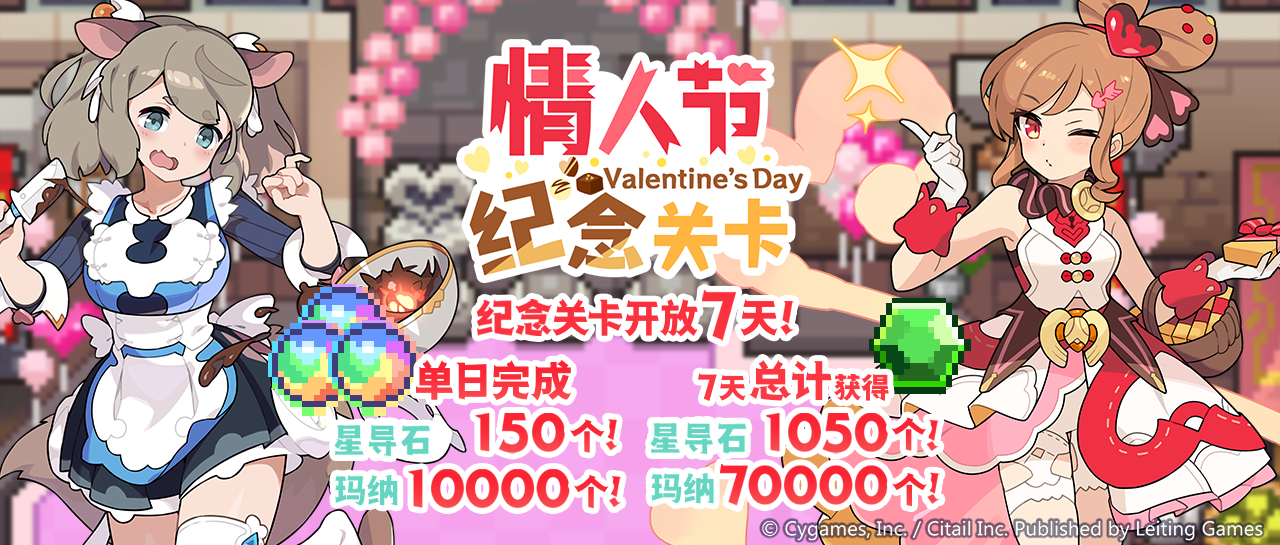 「情人节纪念关卡」活动开启预告