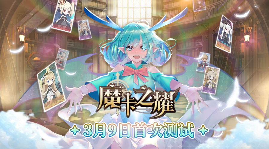 【魔卡之耀】3月9日首测情报大公开