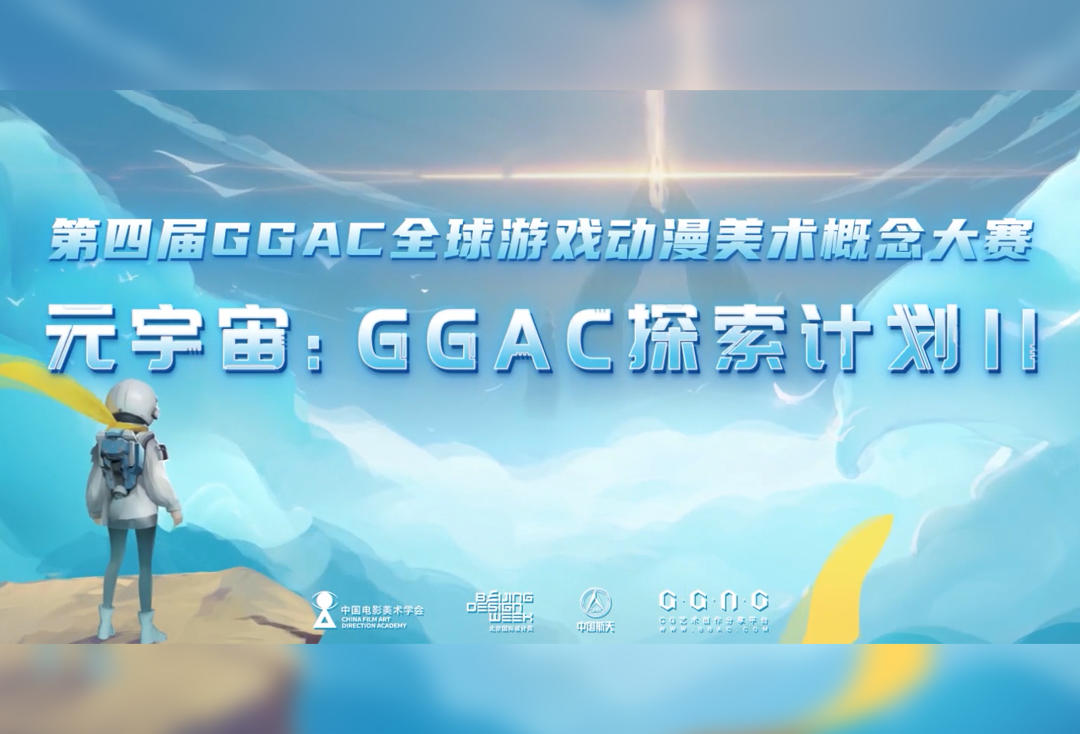 第四届GGAC全球游戏动漫美术概念大赛｜赛事主题