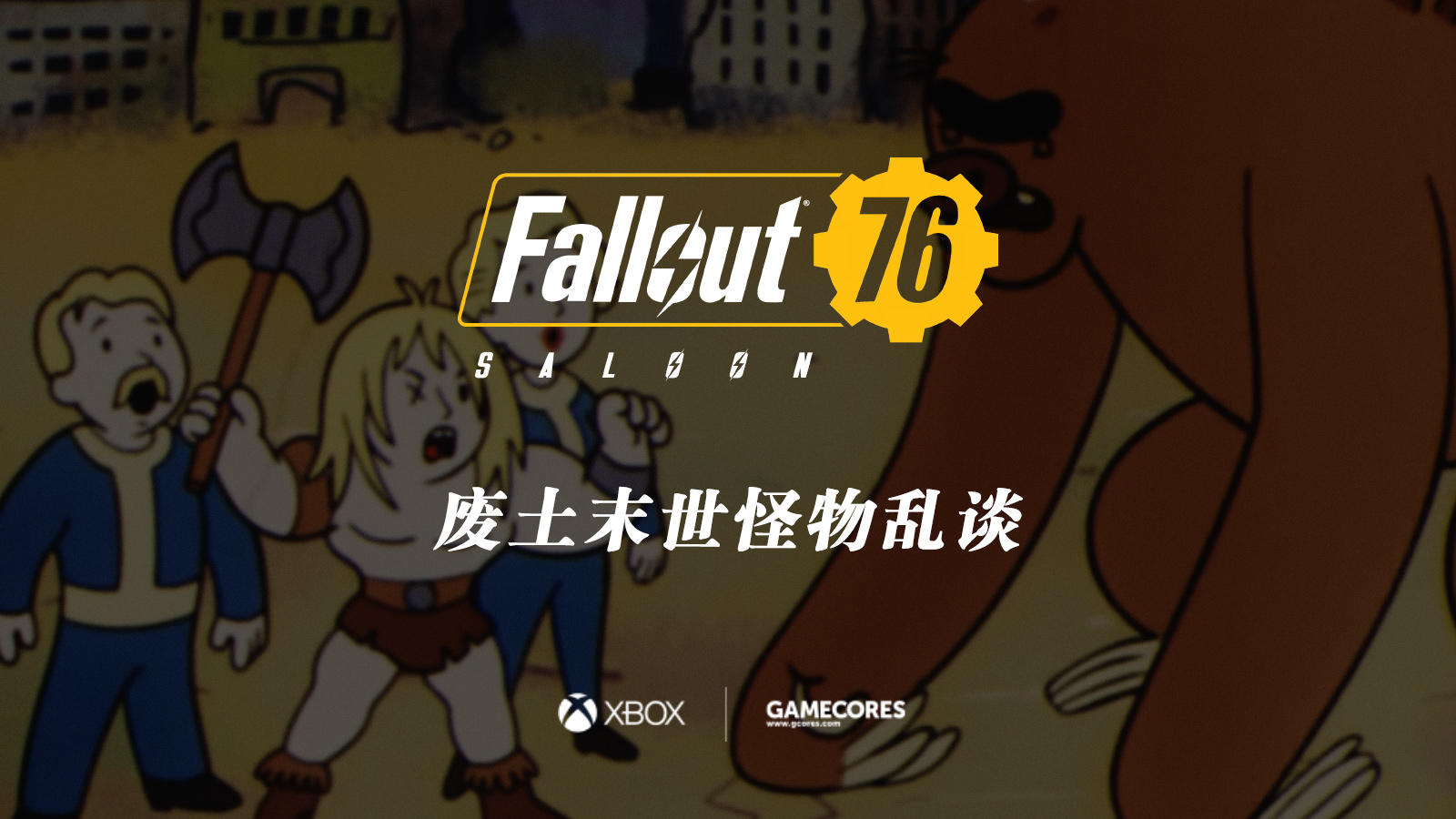 《辐射76》线下沙龙录像（下）：《废土末世怪物乱谈》丨机核