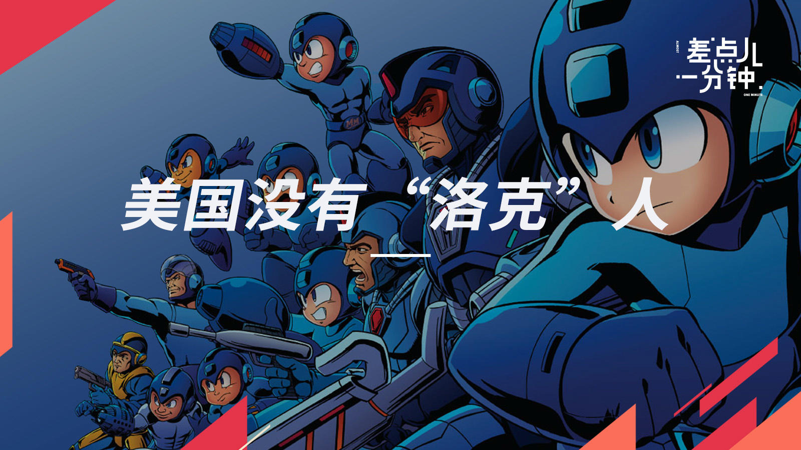 为什么在美国洛克人要叫做“MEGAMAN”?丨机核